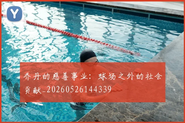 乔丹的慈善事业:球场之外的社会贡献_20260526144339