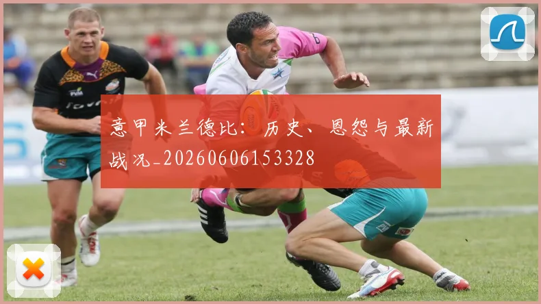 意甲米兰德比：历史、恩怨与最新战况_20260606153328