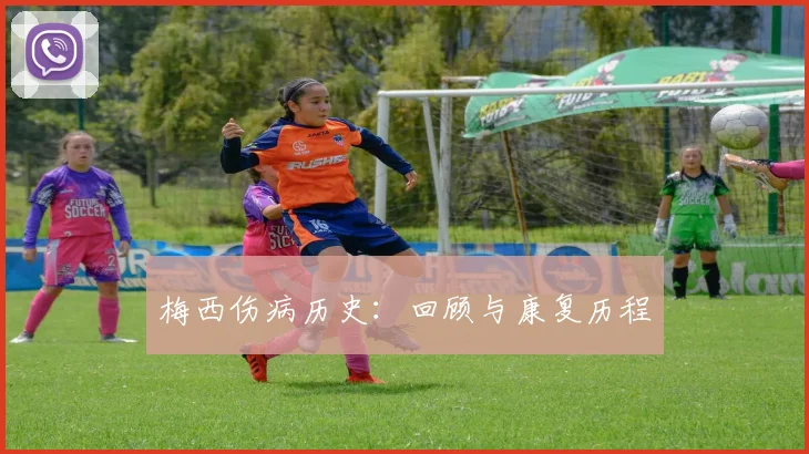 梅西伤病历史：回顾与康复历程