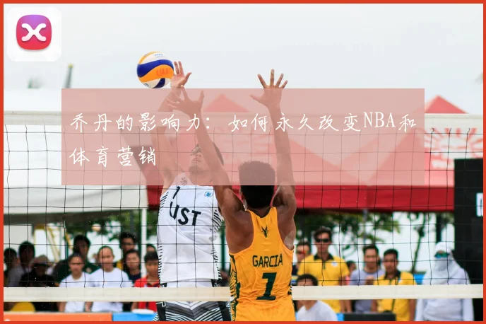 乔丹的影响力:如何永久改变NBA和体育营销
