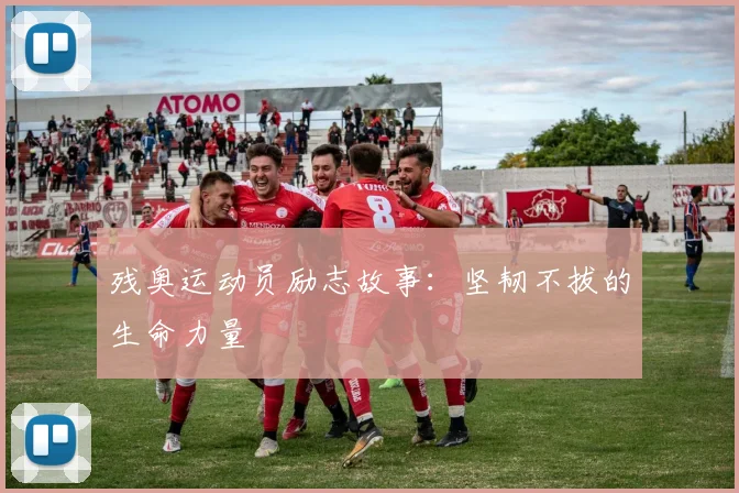残奥运动员励志故事:坚韧不拔的生命力量
