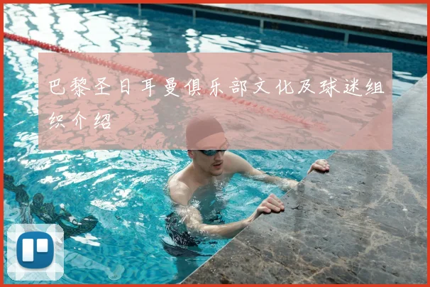 巴黎圣日耳曼俱乐部文化及球迷组织介绍