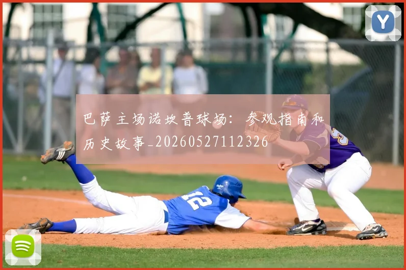 巴萨主场诺坎普球场:参观指南和历史故事_20260527112326