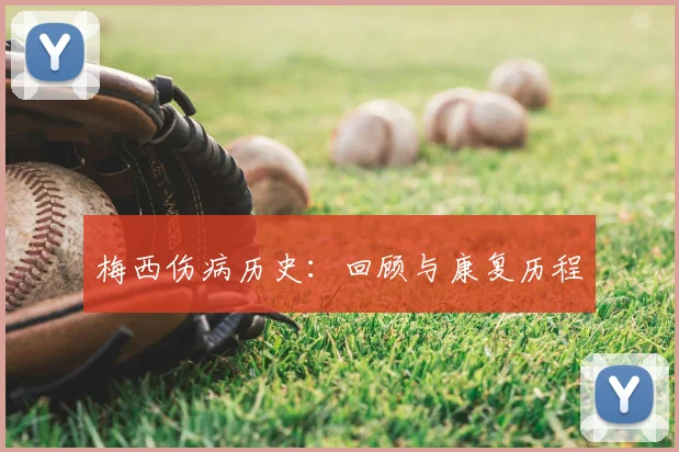 梅西伤病历史：回顾与康复历程