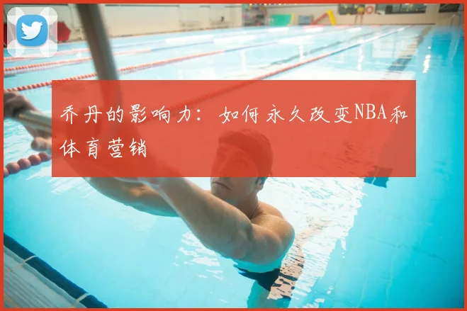 乔丹的影响力:如何永久改变NBA和体育营销