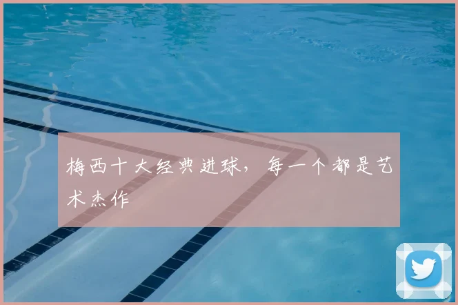 梅西十大经典进球，每一个都是艺术杰作