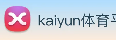 kaiyun体育平台官网 Logo